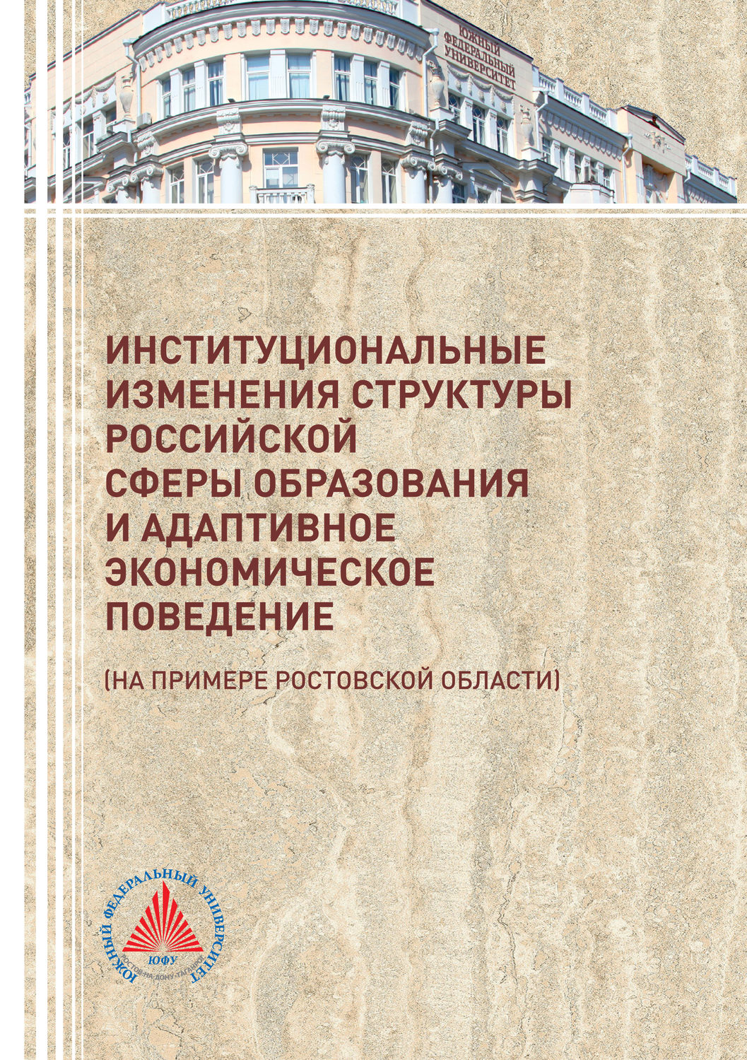 Обложка книги «Институциональные изменения структуры российской сферы образования и адаптивное экономическое поведение (на примере Ростовской области)»