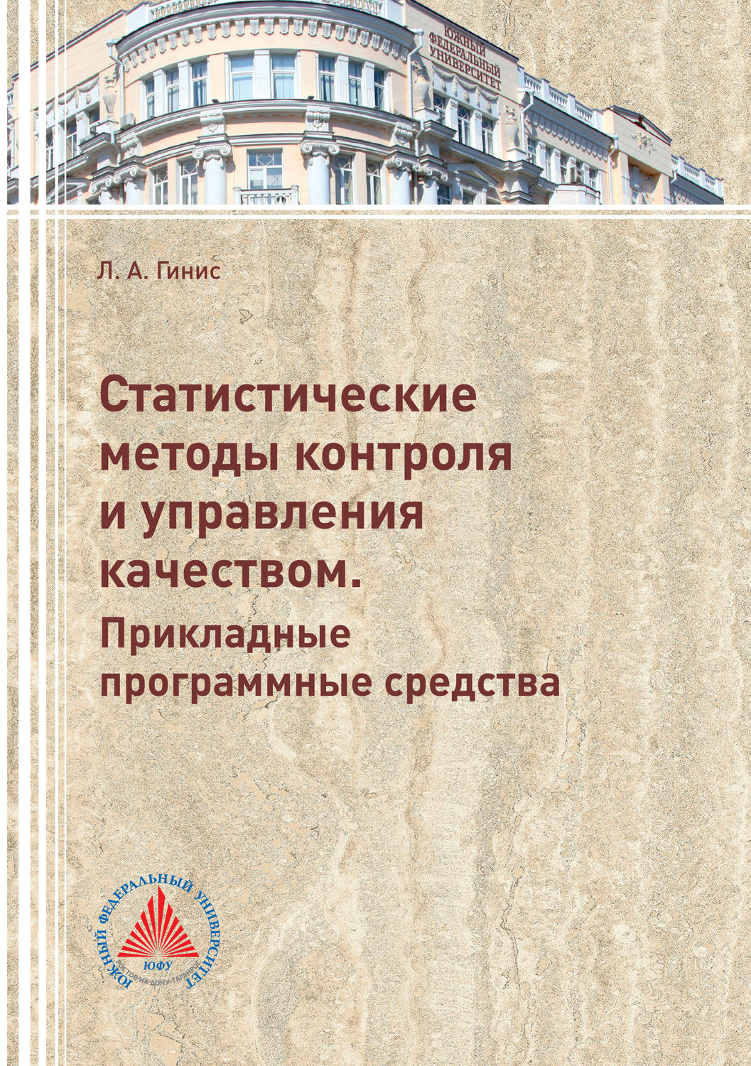 Обложка книги «Статистические методы контроля и управления качеством. Прикладные программные средства»