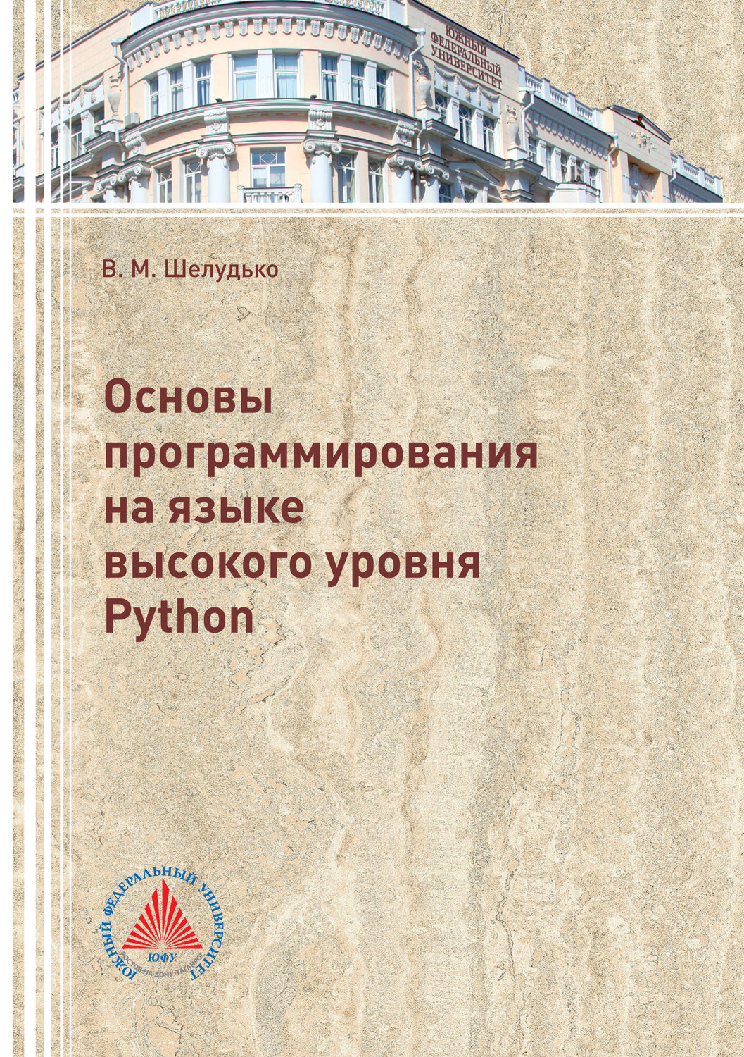 Обложка книги «Основы программирования на языке высокого уровня Python»
