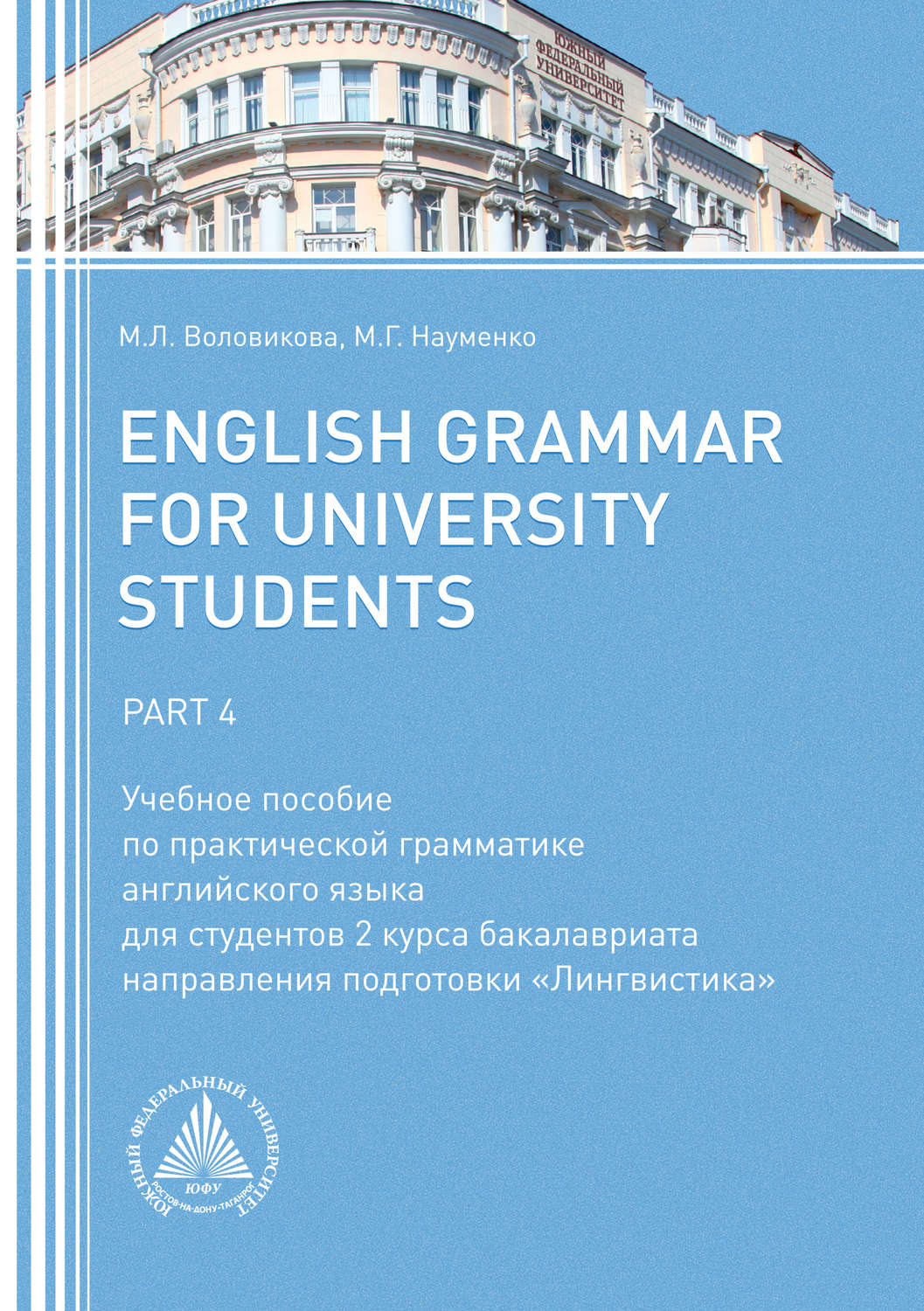 Обложка книги «English Grammar for University Students. Part 4»