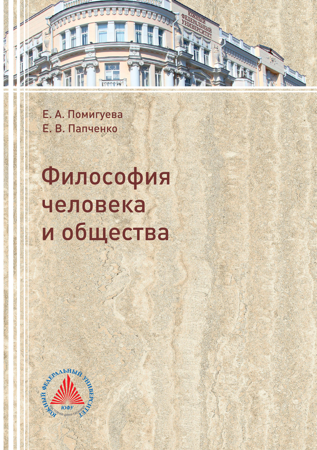 Обложка книги «Философия человека и общества»