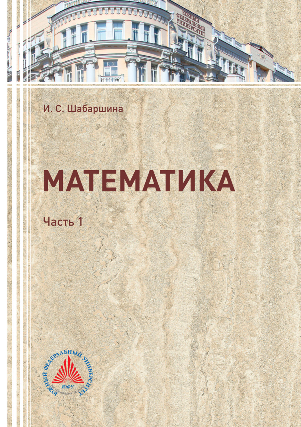 Обложка книги «Математика. Часть 1»