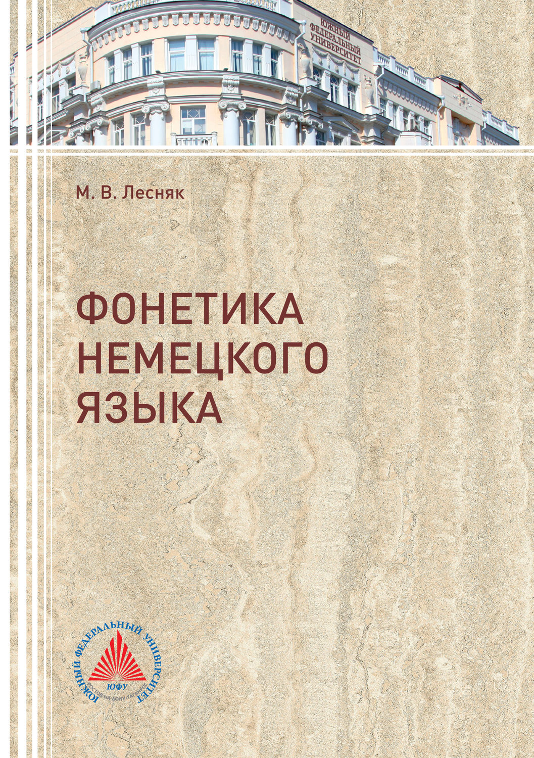Обложка книги «Фонетика немецкого языка»