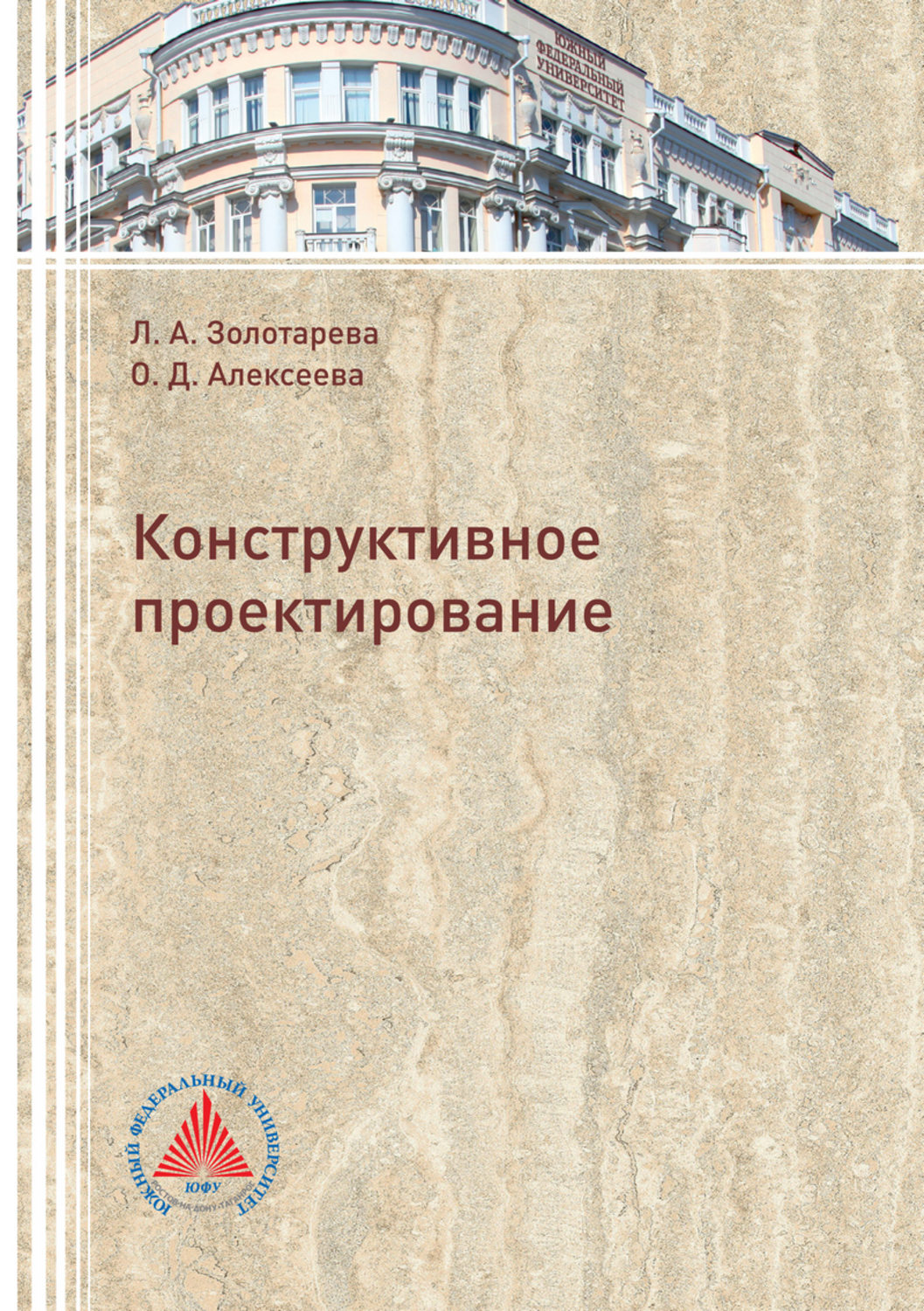 Обложка книги «Конструктивное проектирование»