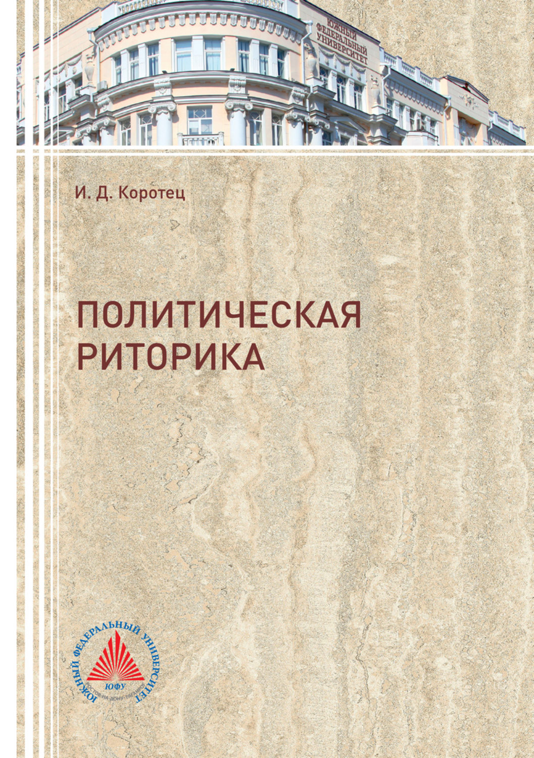 Обложка книги «Политическая риторика»