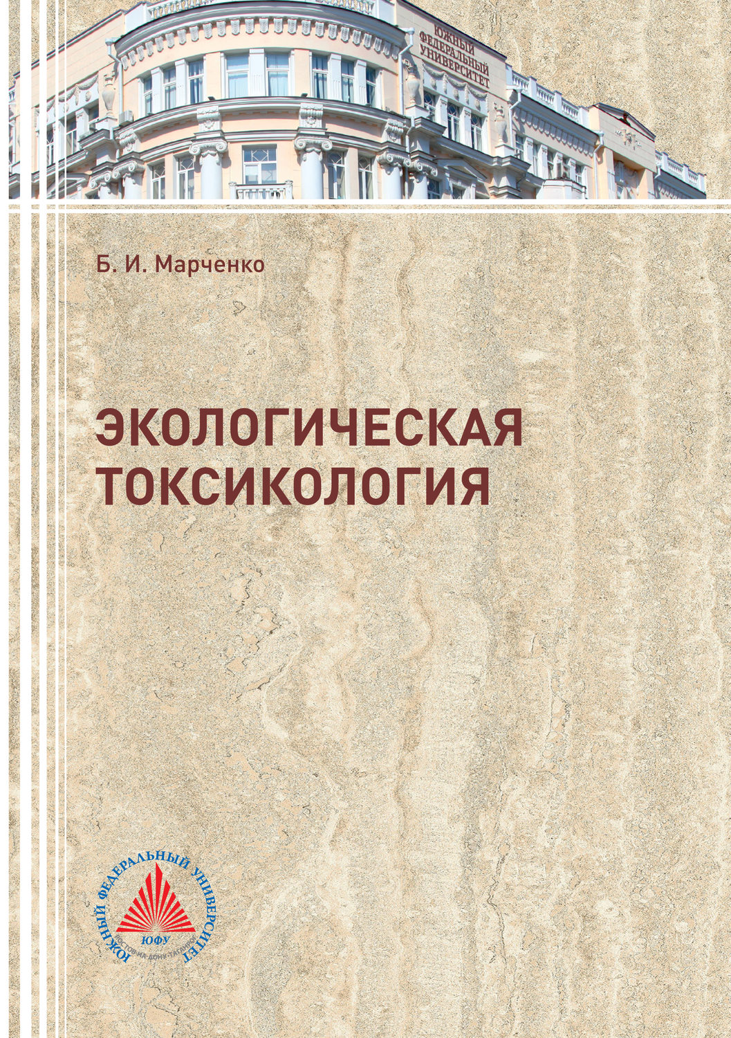 Обложка книги «Экологическая токсикология»