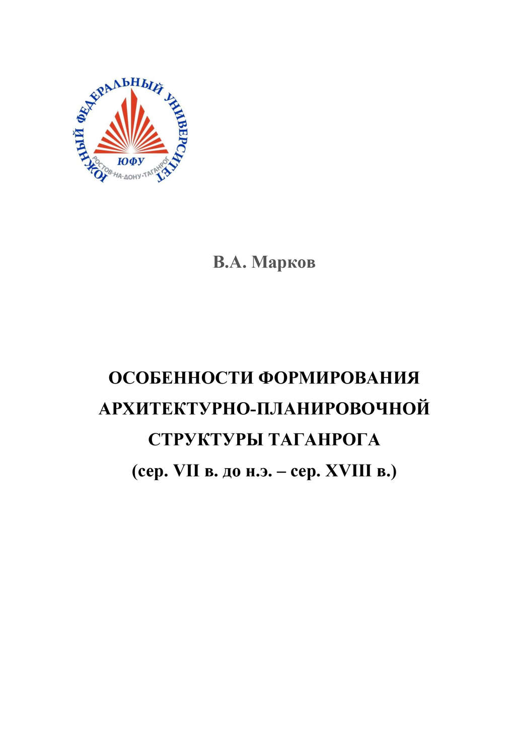 Обложка книги «Особенности формирования архитектурно-планировочной структуры Таганрога»