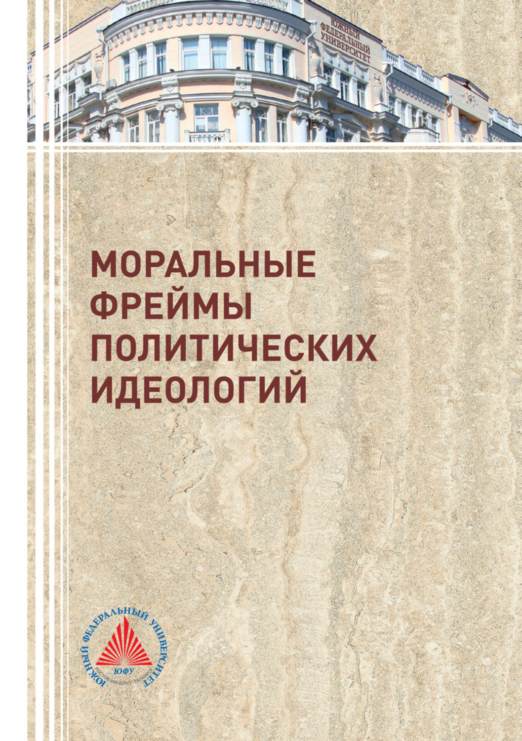 Обложка книги «Моральные фреймы политических идеологий»