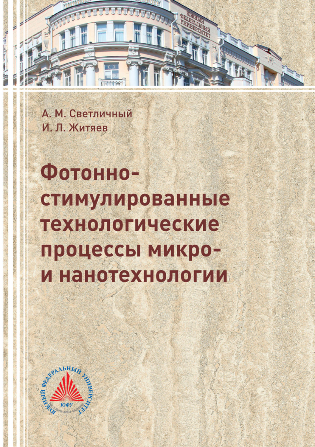 Обложка книги «Фотонно-стимулированные технологические процессы микро- и нанотехнологии»