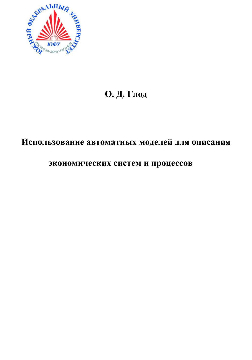 Обложка книги «Использование автоматных моделей для описания экономических моделей и процессов»