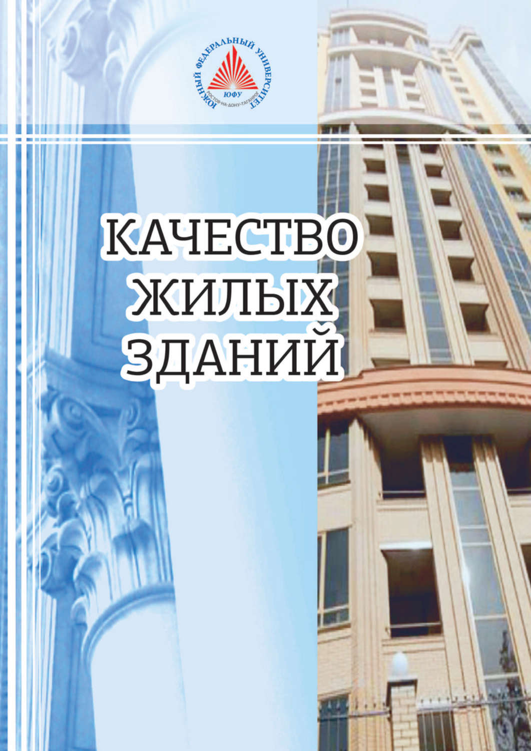 Обложка книги «Качество жилых зданий»