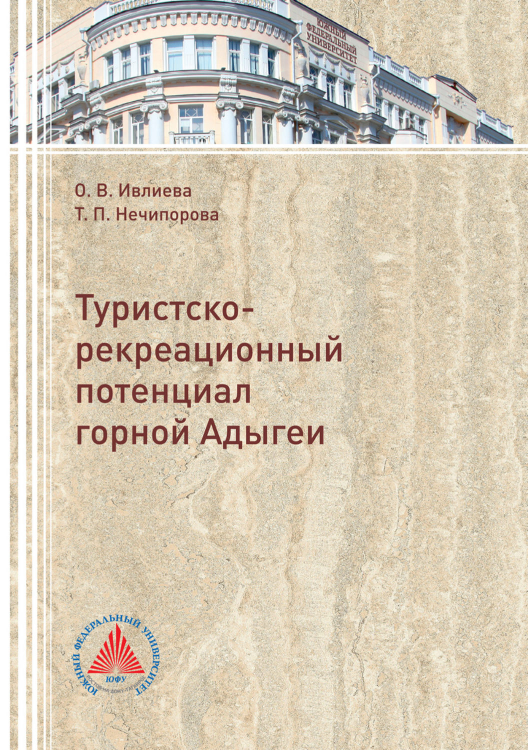 Обложка книги «Туристско-рекреационный потенциал горной Адыгеи»