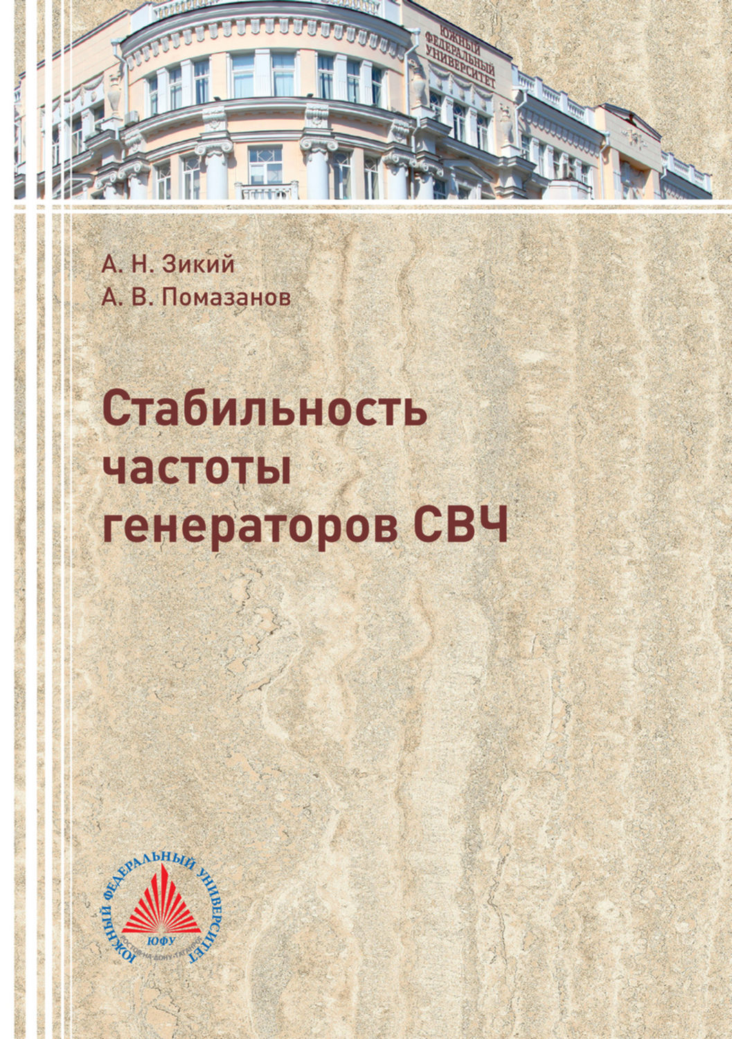 Обложка книги «Стабильность частоты генераторов СВЧ»