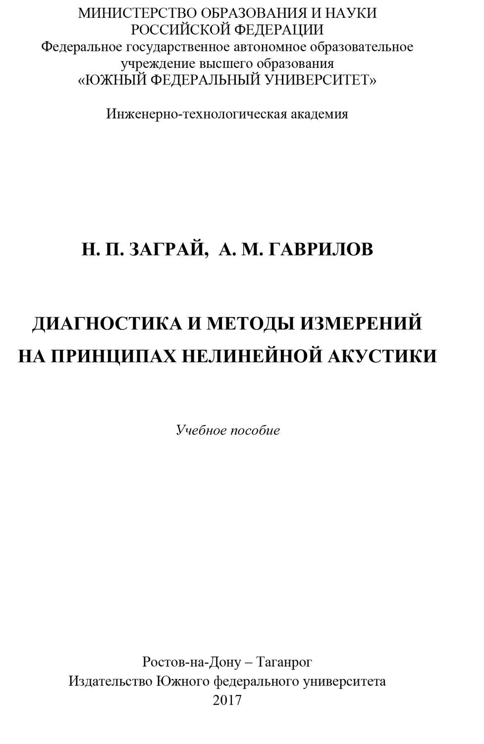 Обложка книги «Диагностика и методы измерений на принципах нелинейной акустики»