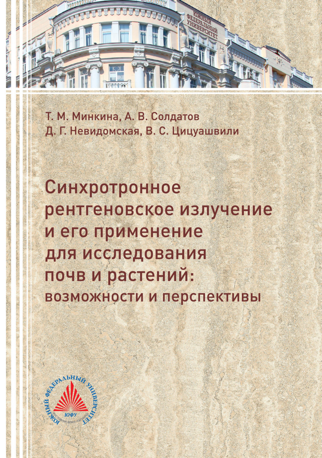 Обложка книги «Синхротронное рентгеновское излучение и его применение для исследований почв и растений. Возможности и перспективы»