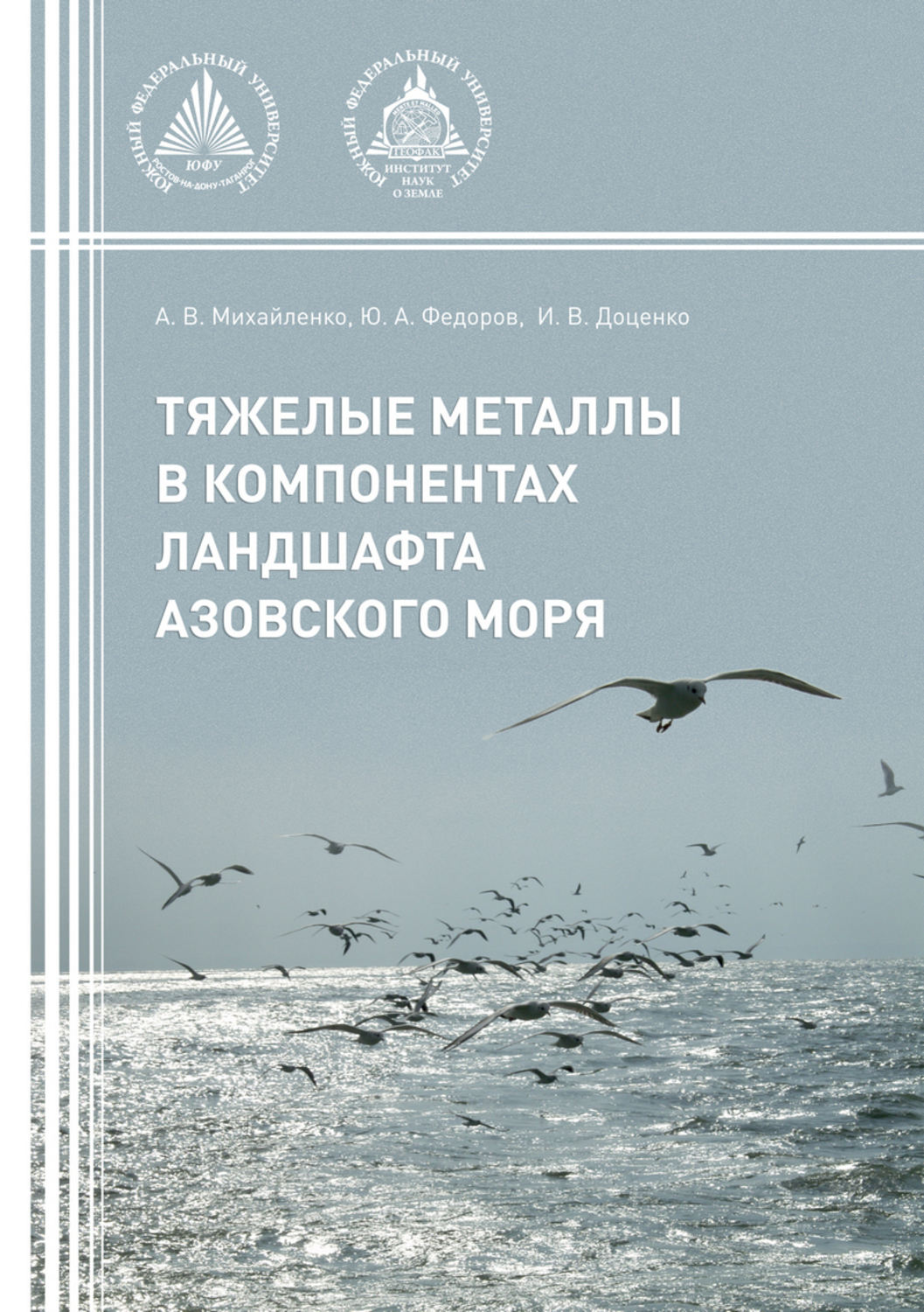 Обложка книги «Тяжелые металлы в компонентах ландшафта Азовского моря»