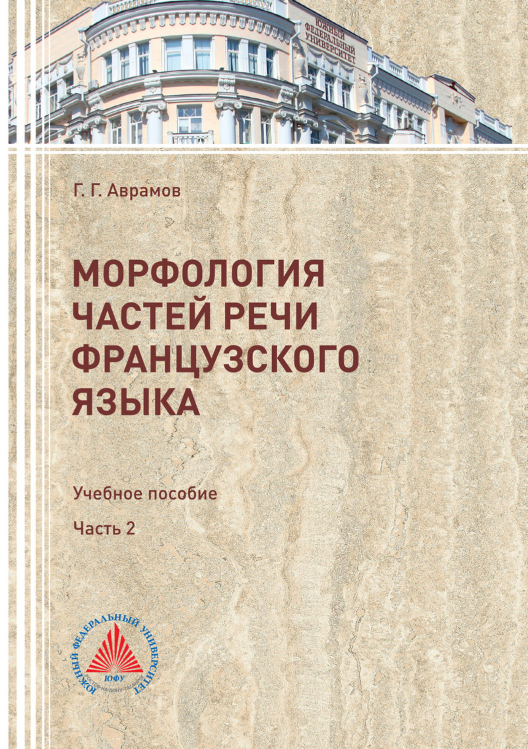 Обложка книги «Морфология частей речи французского языка. Часть 2»