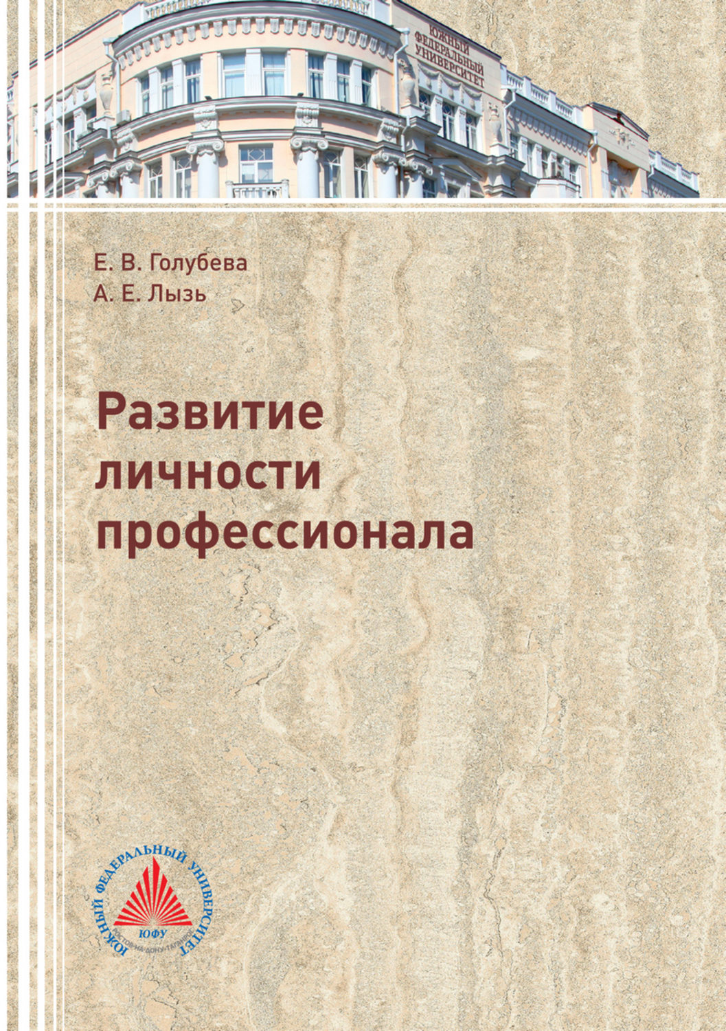 Обложка книги «Развитие личности профессионала»