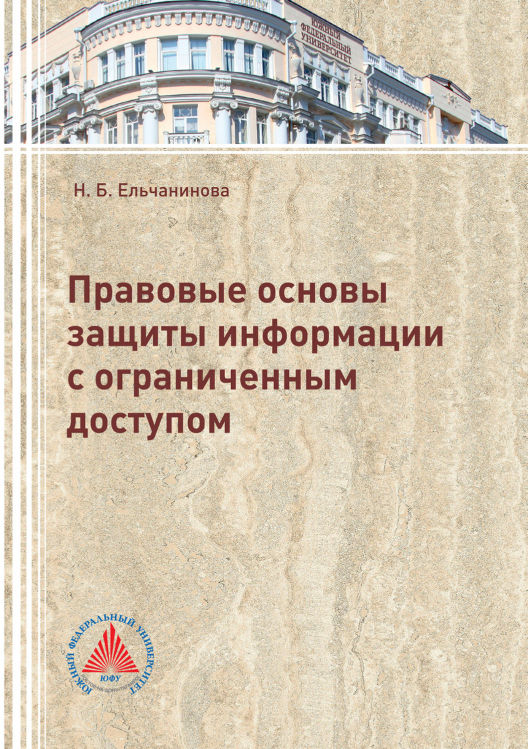 Обложка книги «Правовые основы защиты информации с ограниченным доступом»