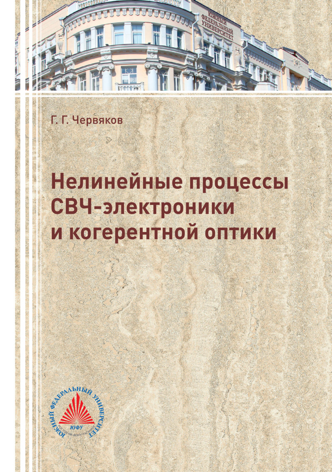 Обложка книги «Нелинейные процессы СВЧ-электроники и когерентной оптики»