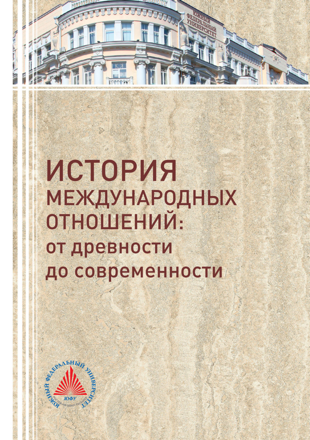 Обложка книги «История международных отношений. От древности до современности»