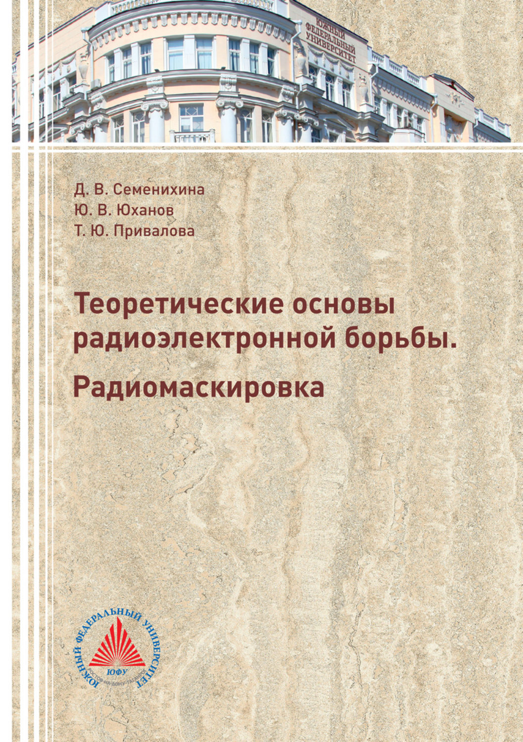 Обложка книги «Теоретические основы радиоэлектронной борьбы. Радиомаскировка»