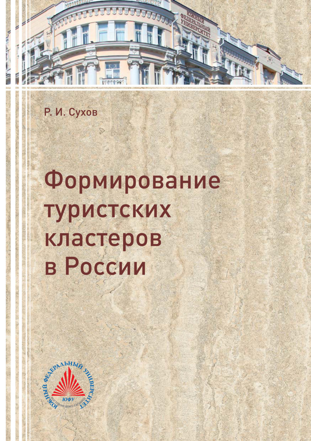 Обложка книги «Формирование туристских кластеров в России»