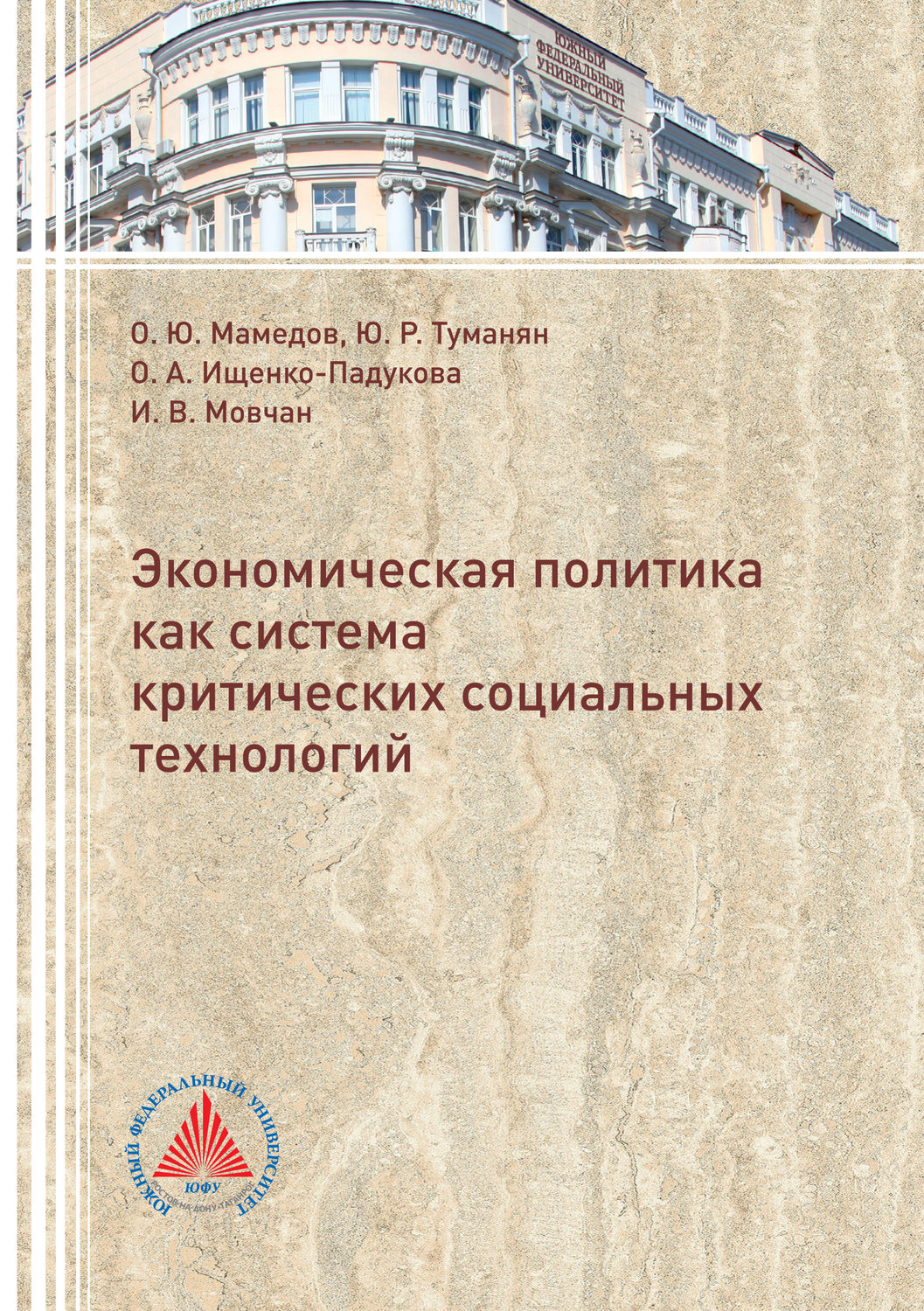 Обложка книги «Экономическая политика критических социальных технологий»