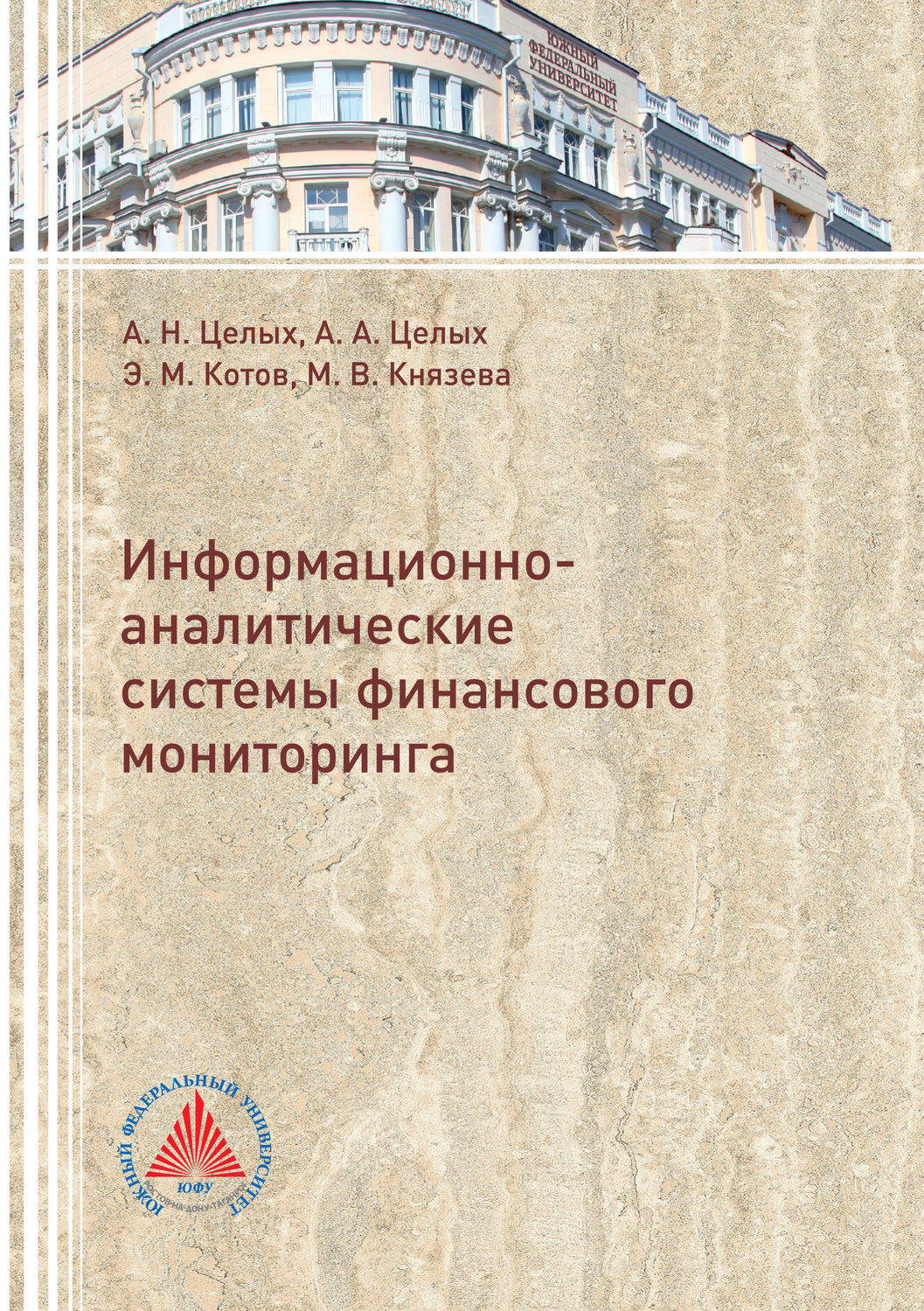 Обложка книги «Информационно-аналитические системы финансового мониторинга»
