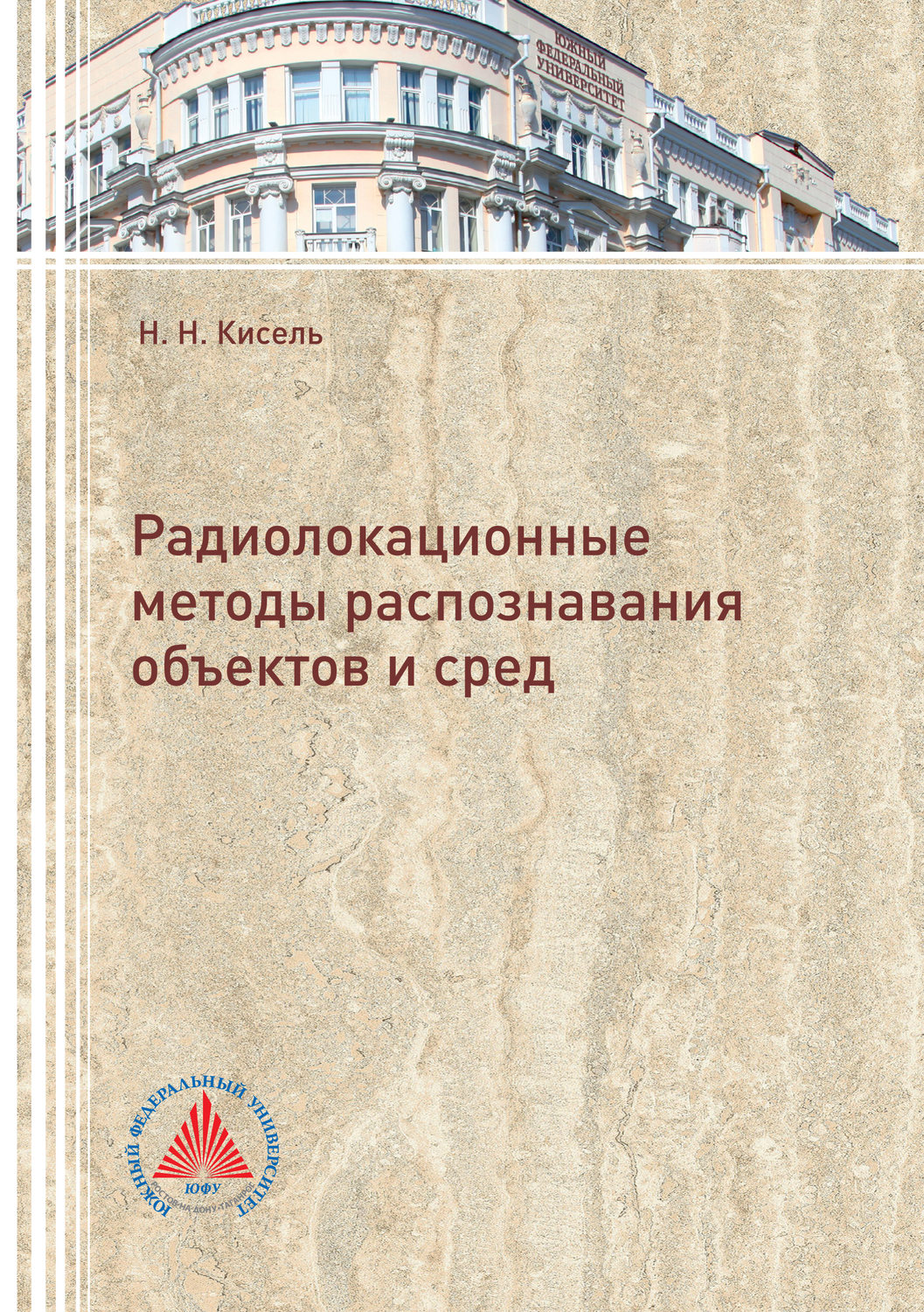 Обложка книги «Радиолокационные методы распознавания объектов и сред»