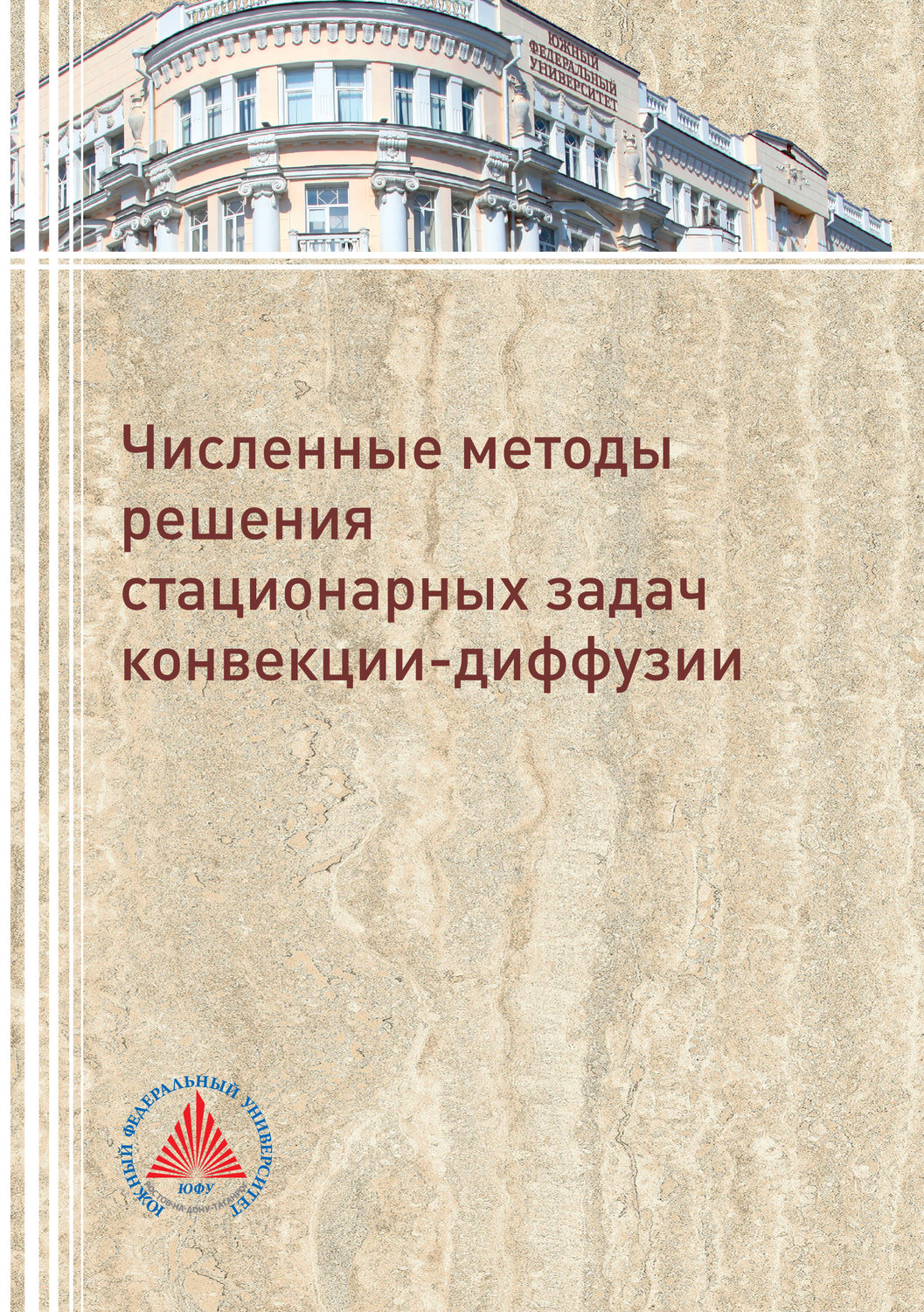Обложка книги «Численное решение стационарных задач конвекции-диффузии»