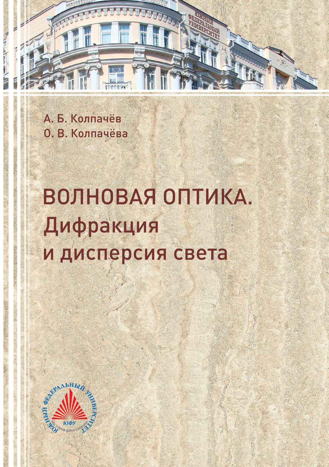 Обложка книги «Волновая оптика. Дифракция и дисперсия света»