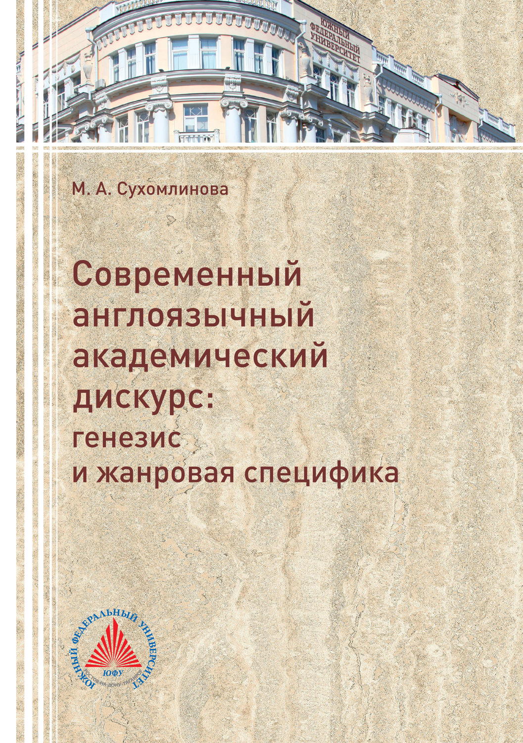 Обложка книги «Современный англоязычный академический дискурс. Генезис и жанровая специфика»