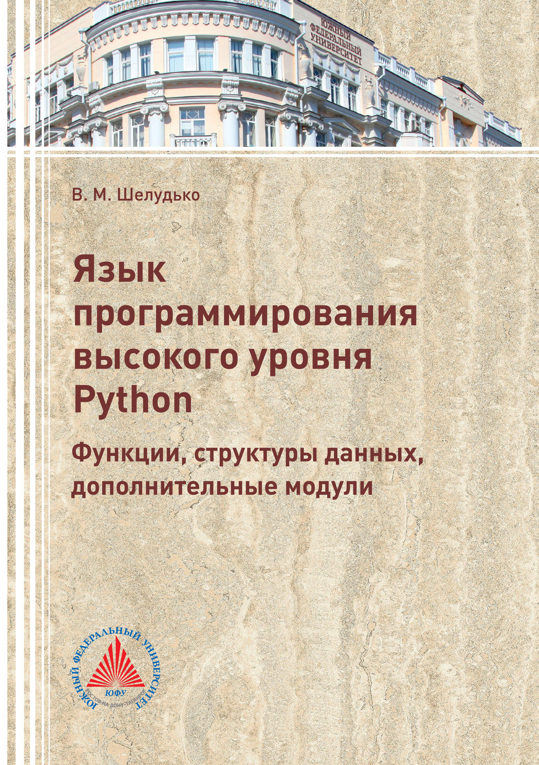 Обложка книги «Язык программирования высокого уровня Python. Функции, структуры данных, дополнительные модули»