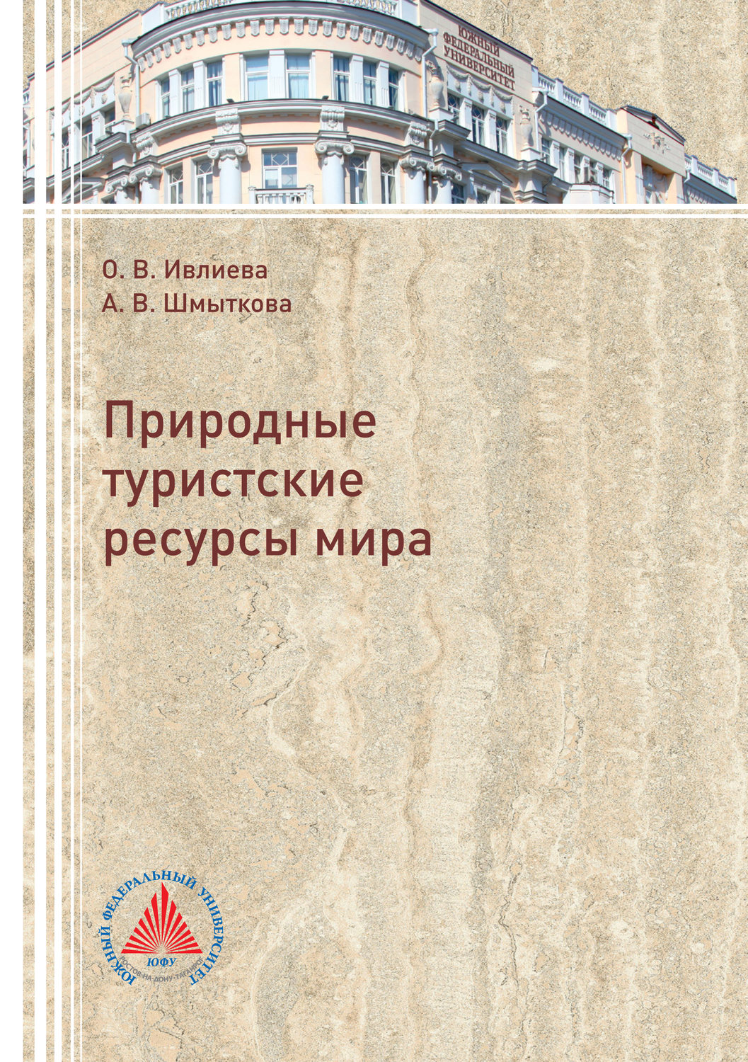 Обложка книги «Природные туристские ресурсы мира»