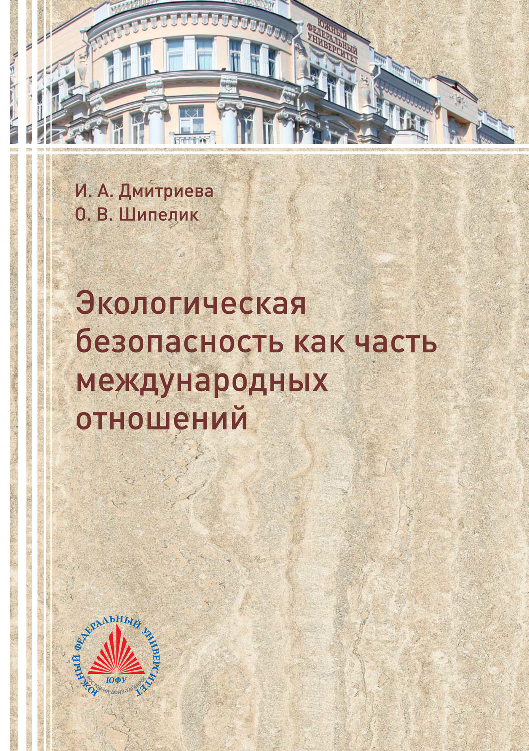 Обложка книги «Экологическая безопасность как часть международных отношений»