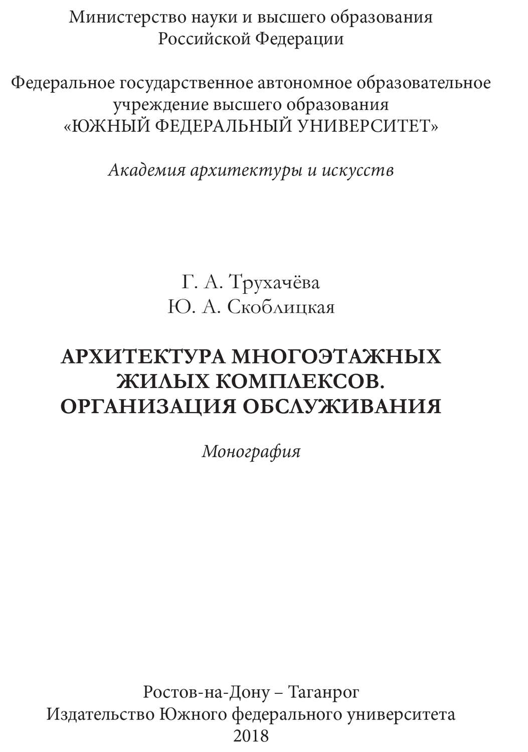Обложка книги «Архитектура многоэтажных жилых комплексов. Организация обслуживания»