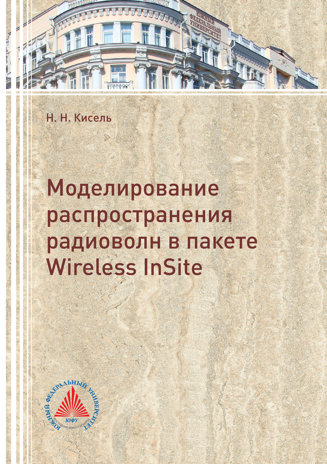 Обложка книги «Моделирование распространения радиоволн в пакете Wireless InSite»