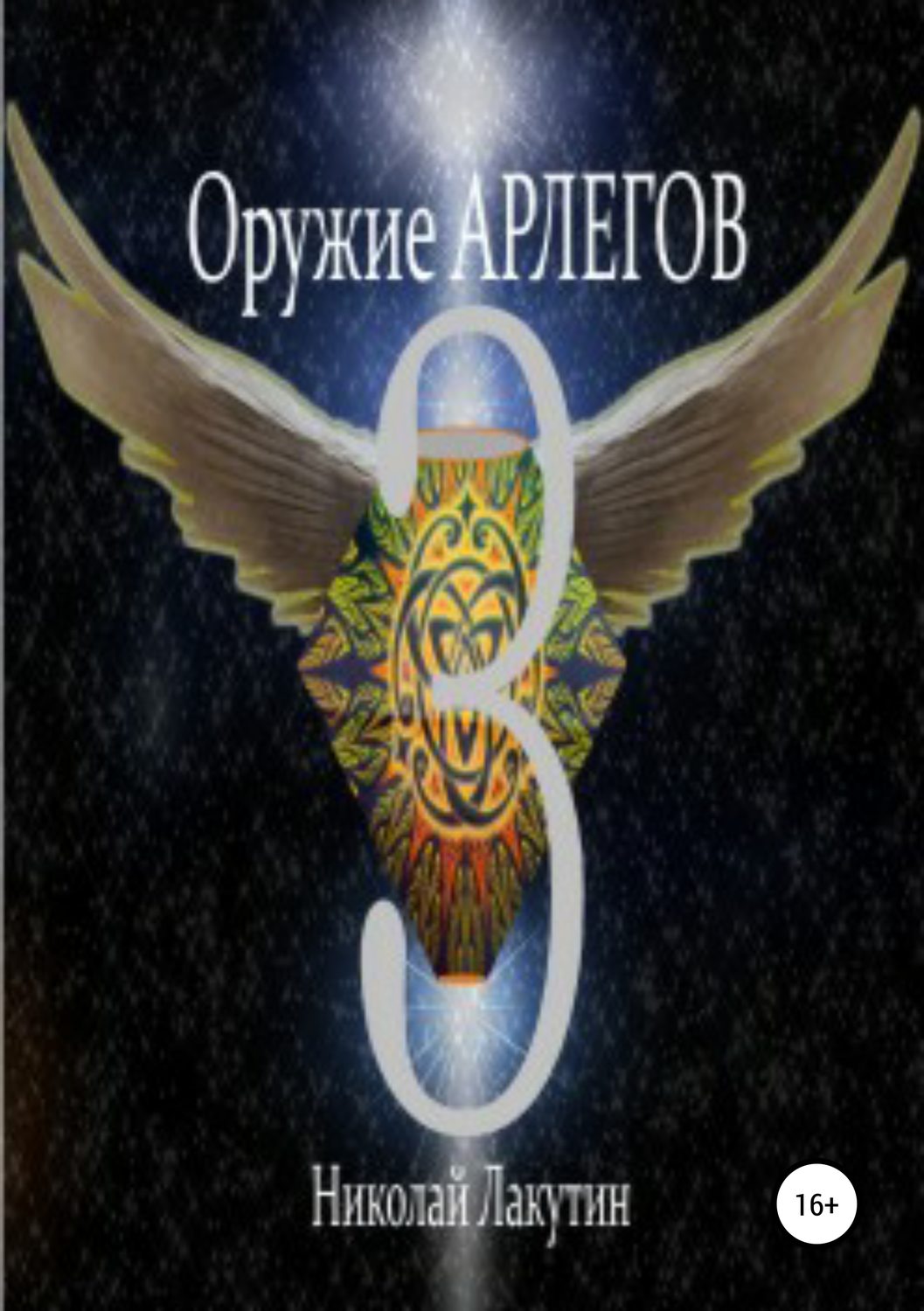 Обложка книги «Оружие Арлегов 3»