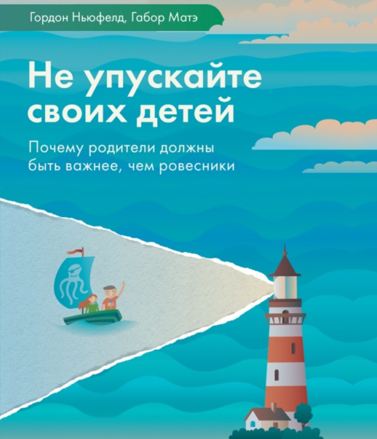 Обложка книги «Не упускайте своих детей»