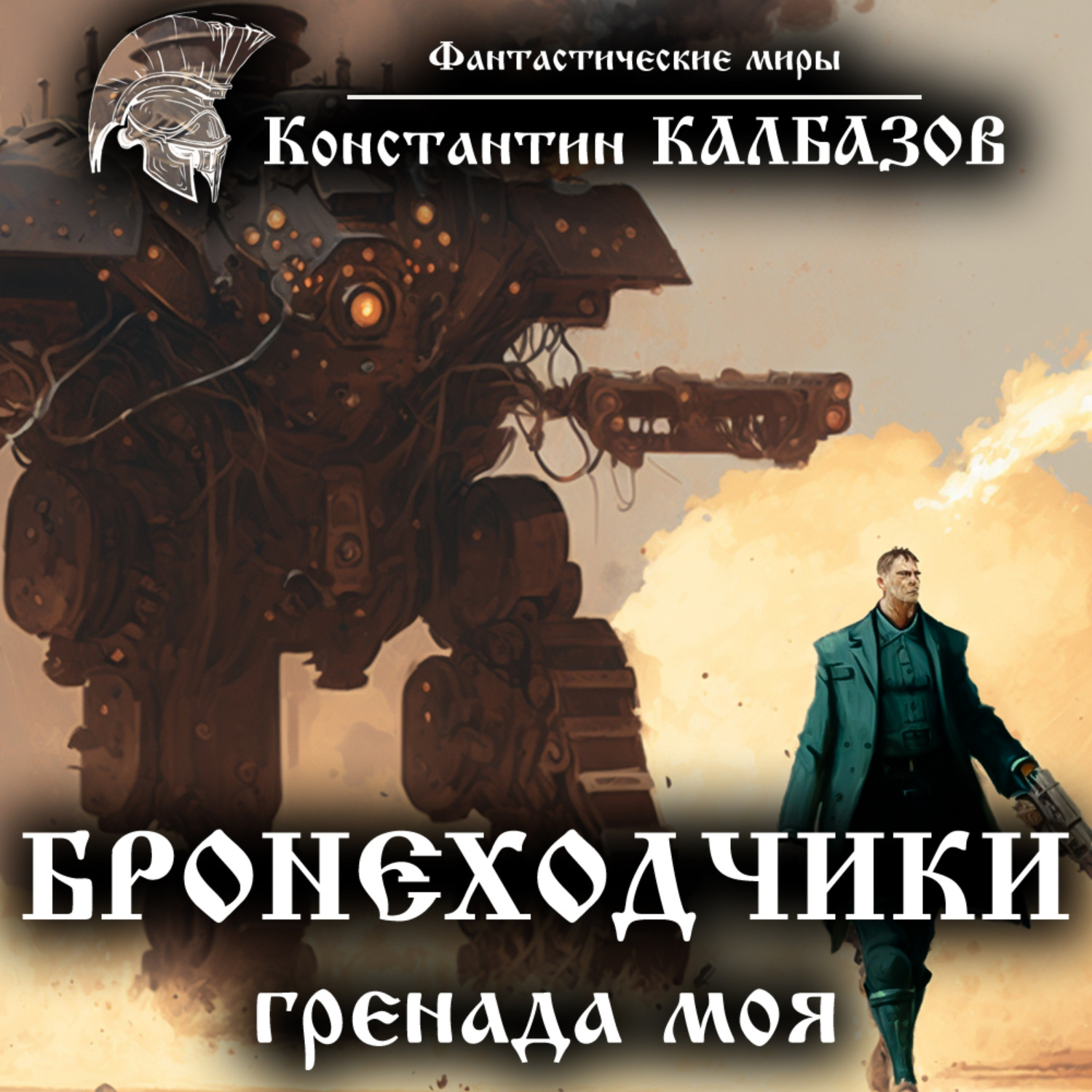 Обложка книги «Бронеходчики. Гренада моя»