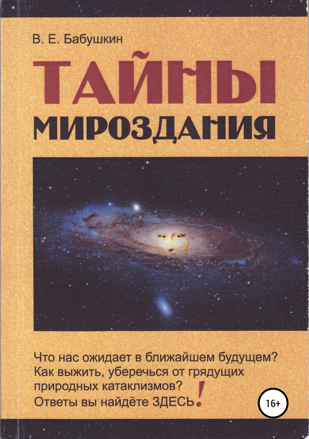 Обложка книги «Тайны мироздания»