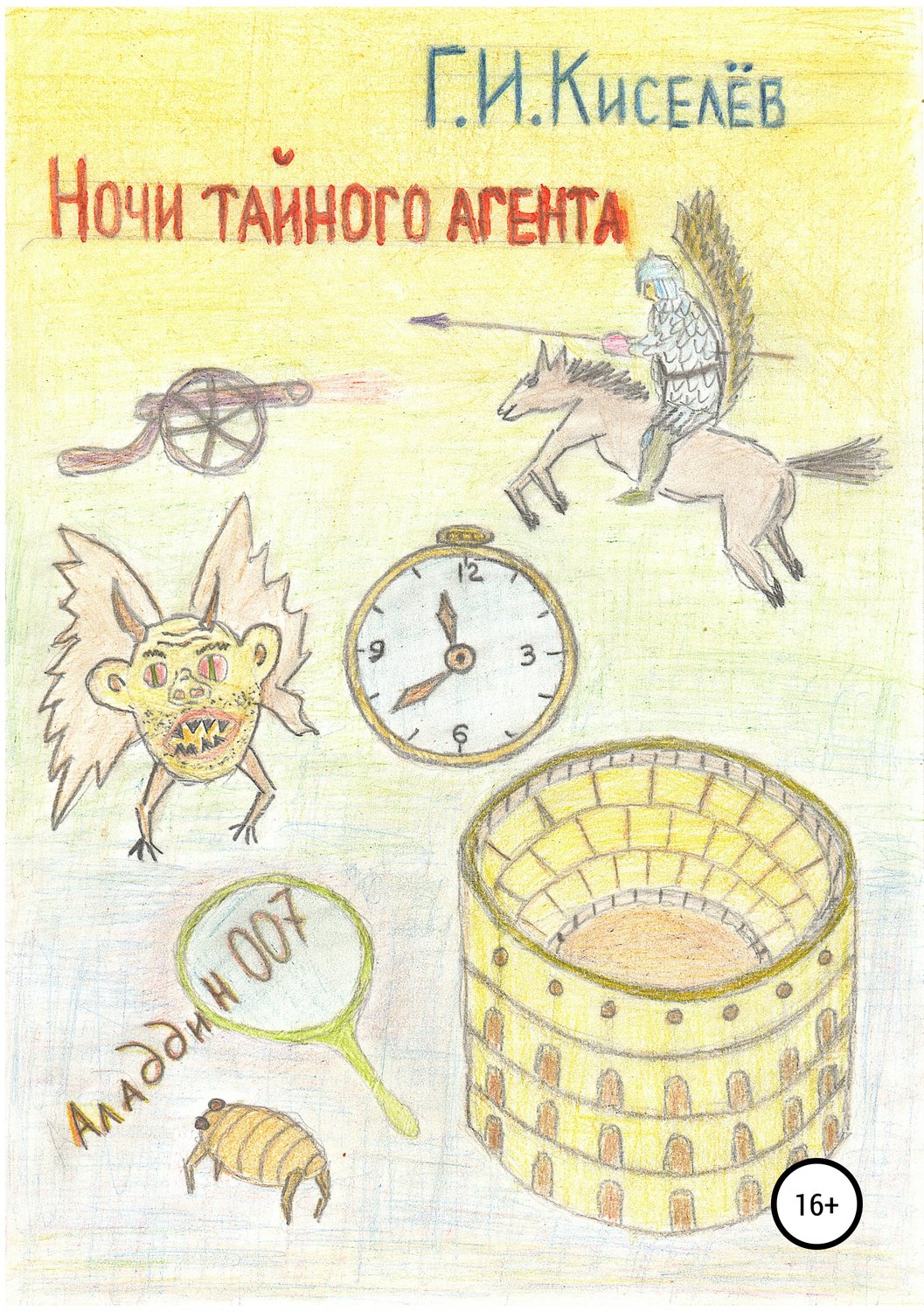 Обложка книги «Ночи тайного агента»