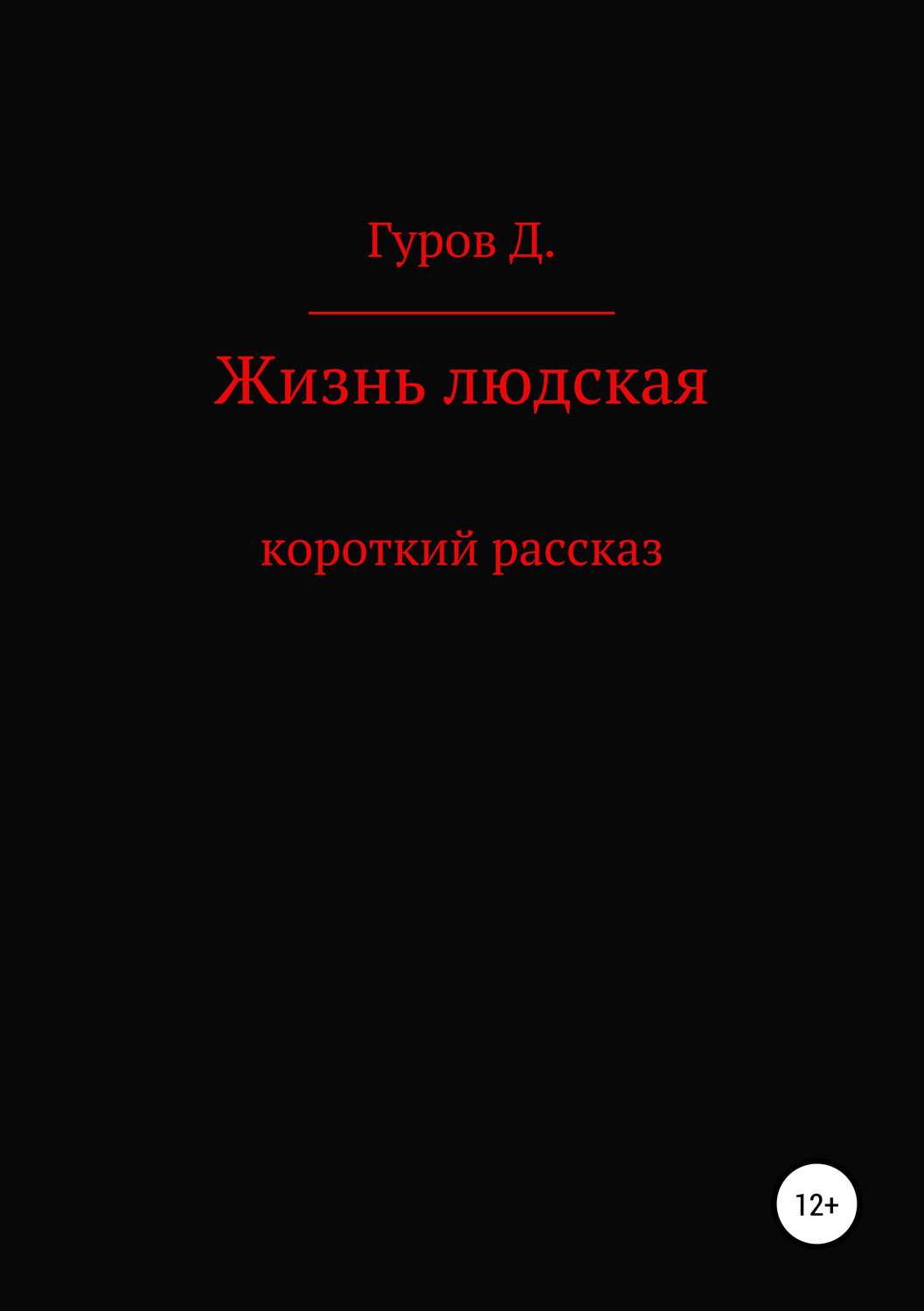 Обложка книги «Жизнь людская»