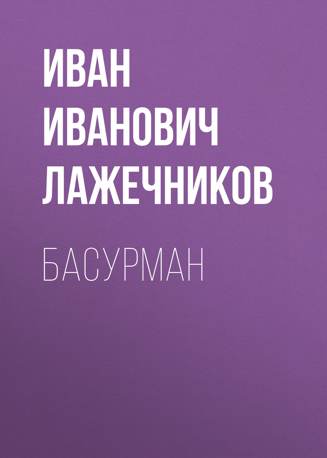 Обложка книги «Басурман»