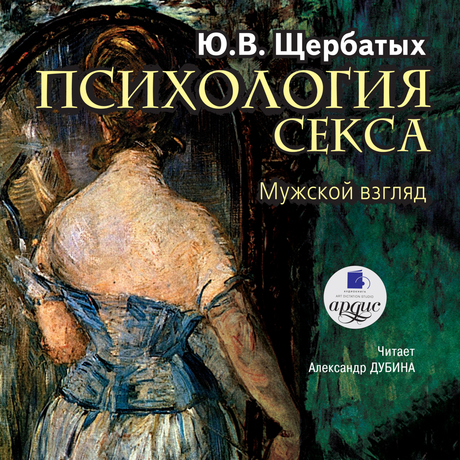 Обложка книги «Психология секса. Мужской взгляд»