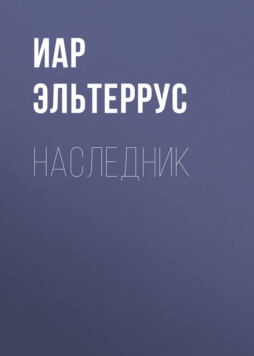 Обложка книги «Наследник»