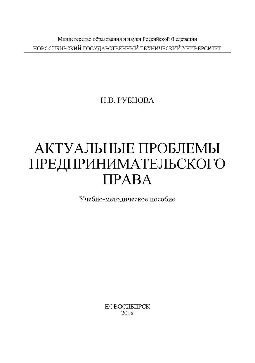 Обложка книги «Актуальные проблемы предпринимательского права»