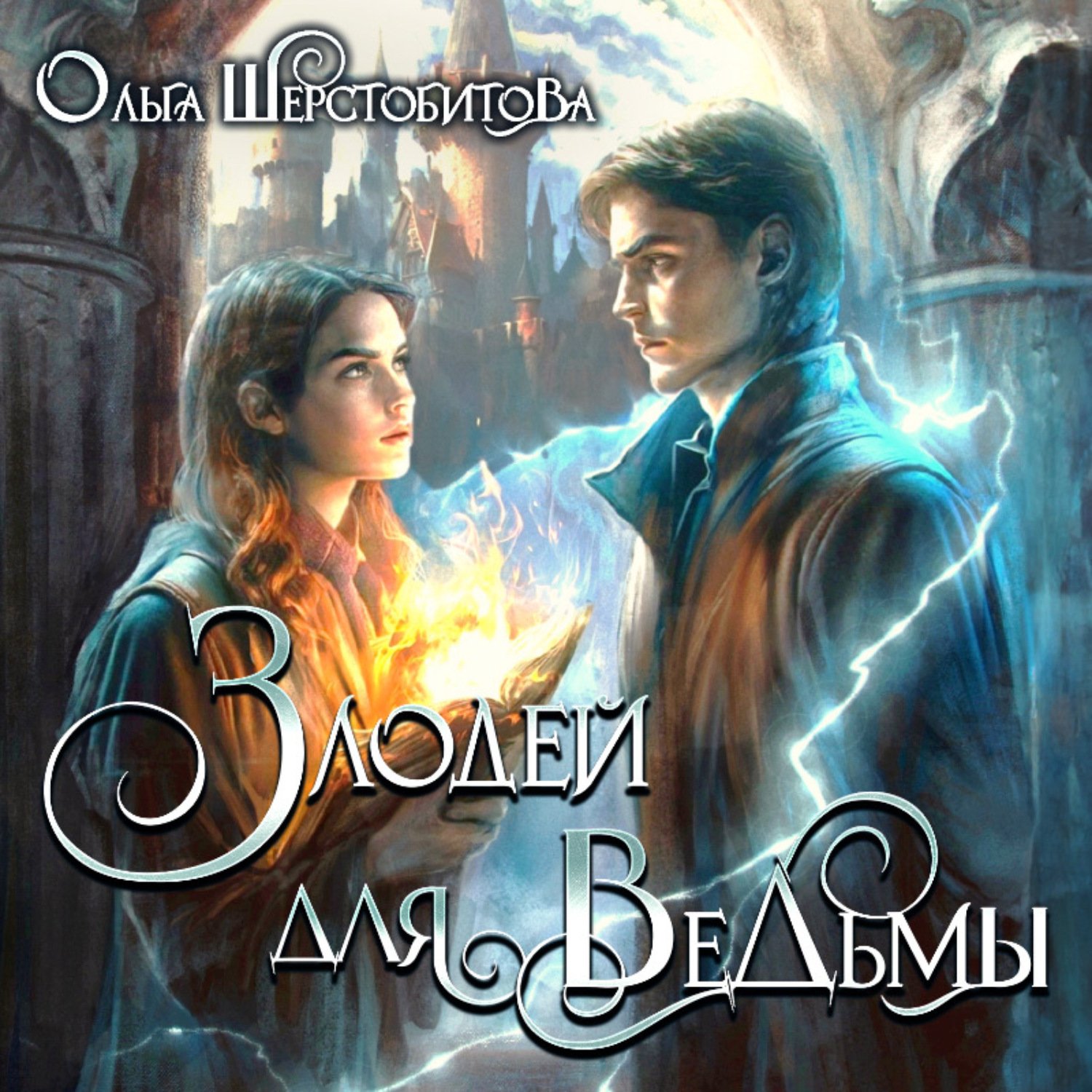Обложка книги «Злодей для ведьмы»