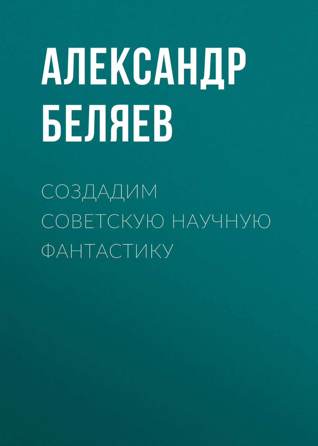Обложка книги «Создадим советскую научную фантастику»